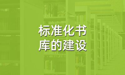 古籍保護中，標準化書庫的建設