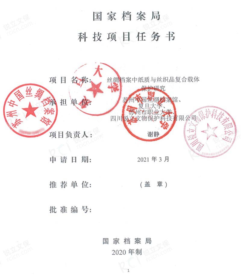 《國家檔案中紙質(zhì)與絲織品復合載體保護研究》任務書