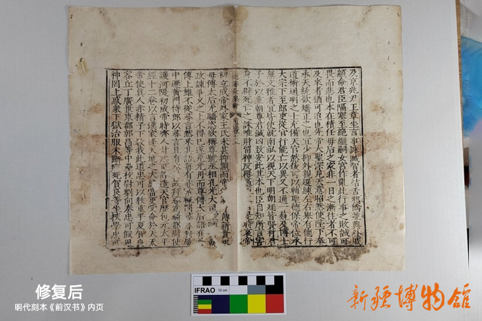 新疆博物館文物科技保護中心 | 明代刻本《前漢書》內(nèi)頁修復(fù)后