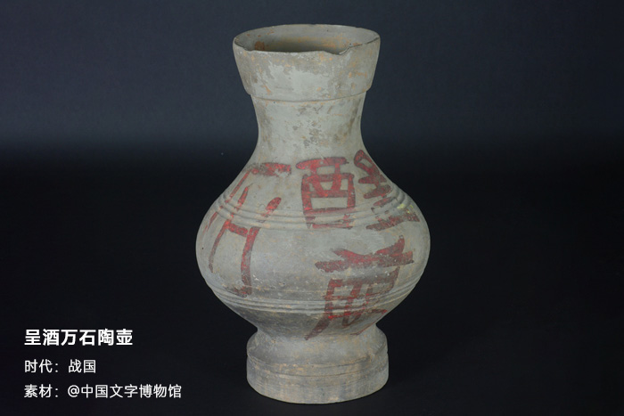 戰(zhàn)國(guó)-呈酒萬石陶壺-中國(guó)文字博物館